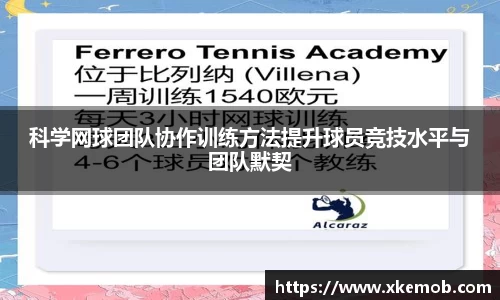 科学网球团队协作训练方法提升球员竞技水平与团队默契