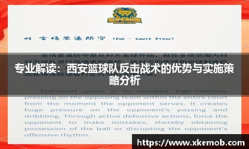 专业解读：西安篮球队反击战术的优势与实施策略分析