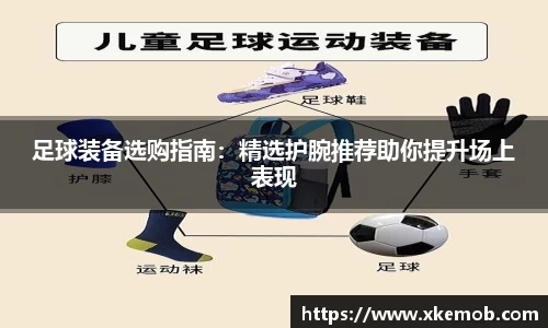 足球装备选购指南：精选护腕推荐助你提升场上表现