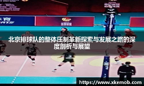 北京排球队的整体压制革新探索与发展之路的深度剖析与展望