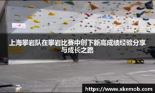 上海攀岩队在攀岩比赛中创下新高成绩经验分享与成长之路