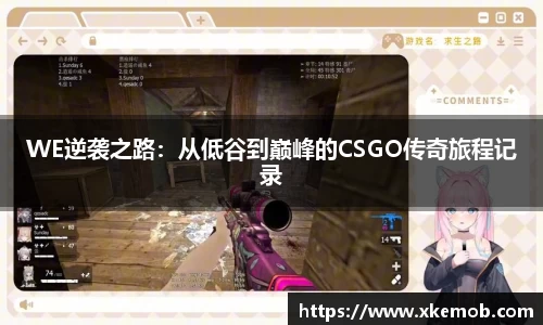 WE逆袭之路：从低谷到巅峰的CSGO传奇旅程记录