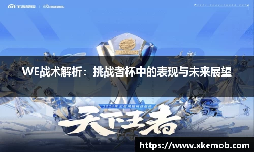 WE战术解析：挑战者杯中的表现与未来展望