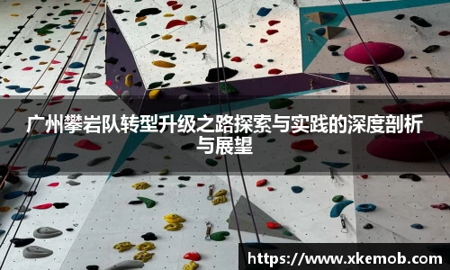 广州攀岩队转型升级之路探索与实践的深度剖析与展望