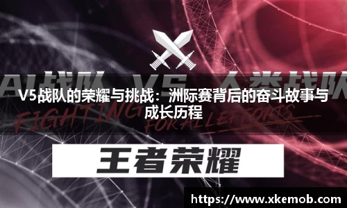 V5战队的荣耀与挑战：洲际赛背后的奋斗故事与成长历程