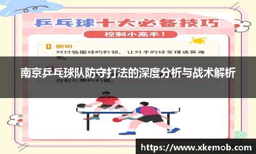 南京乒乓球队防守打法的深度分析与战术解析