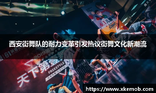 西安街舞队的耐力变革引发热议街舞文化新潮流