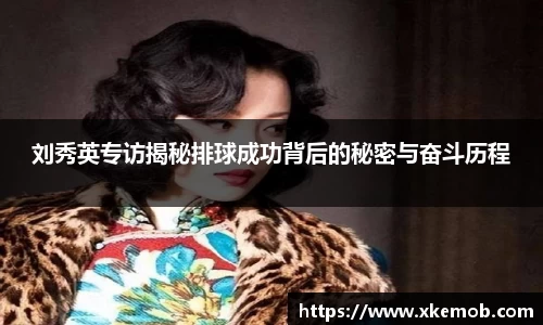 刘秀英专访揭秘排球成功背后的秘密与奋斗历程