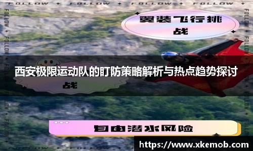 西安极限运动队的盯防策略解析与热点趋势探讨