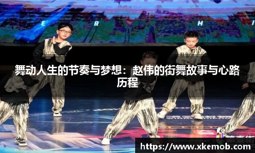 舞动人生的节奏与梦想：赵伟的街舞故事与心路历程