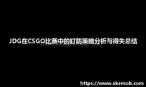 JDG在CSGO比赛中的盯防策略分析与得失总结
