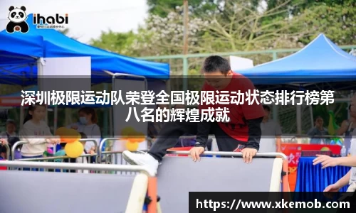 深圳极限运动队荣登全国极限运动状态排行榜第八名的辉煌成就