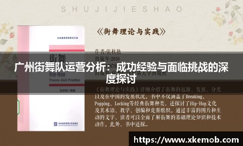 广州街舞队运营分析：成功经验与面临挑战的深度探讨