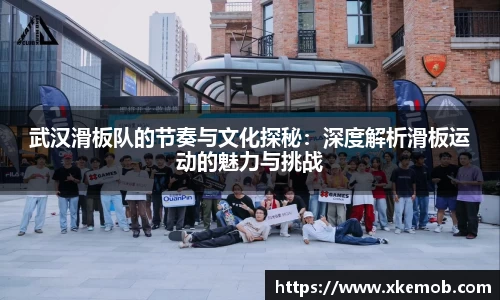 武汉滑板队的节奏与文化探秘：深度解析滑板运动的魅力与挑战