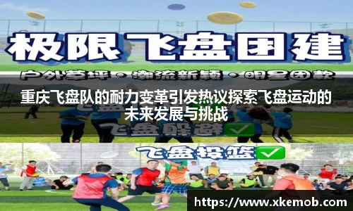 重庆飞盘队的耐力变革引发热议探索飞盘运动的未来发展与挑战