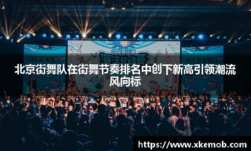 北京街舞队在街舞节奏排名中创下新高引领潮流风向标