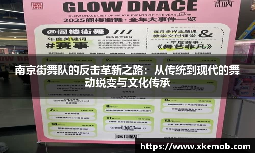 南京街舞队的反击革新之路：从传统到现代的舞动蜕变与文化传承