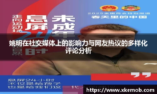 姚明在社交媒体上的影响力与网友热议的多样化评论分析
