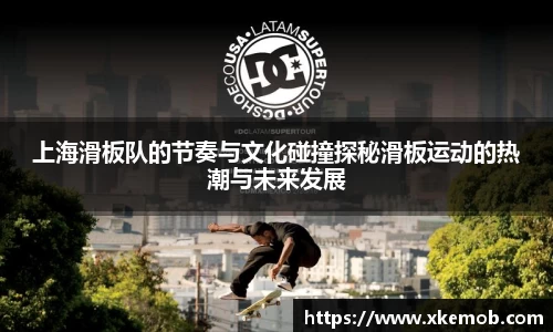 上海滑板队的节奏与文化碰撞探秘滑板运动的热潮与未来发展