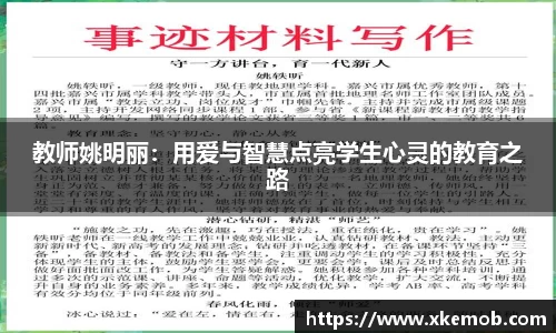 教师姚明丽：用爱与智慧点亮学生心灵的教育之路