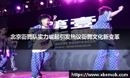 北京街舞队实力崛起引发热议街舞文化新变革