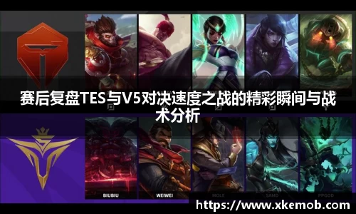 赛后复盘TES与V5对决速度之战的精彩瞬间与战术分析