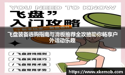 飞盘装备选购指南与滑板推荐全攻略助你畅享户外运动乐趣