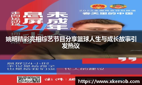 姚明精彩亮相综艺节目分享篮球人生与成长故事引发热议