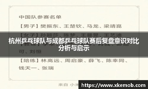 杭州乒乓球队与成都乒乓球队赛后复盘意识对比分析与启示