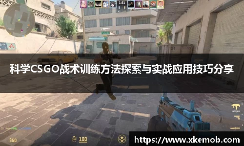 科学CSGO战术训练方法探索与实战应用技巧分享