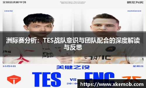 洲际赛分析：TES战队意识与团队配合的深度解读与反思