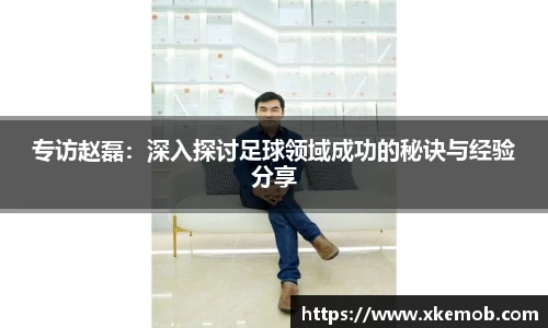 专访赵磊：深入探讨足球领域成功的秘诀与经验分享