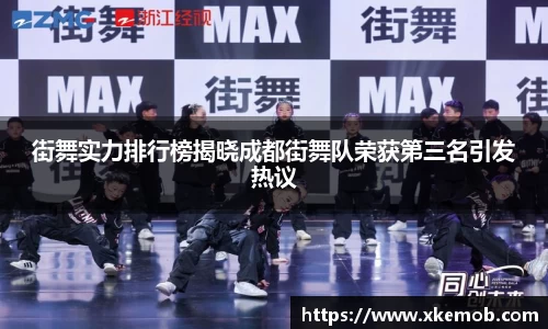 街舞实力排行榜揭晓成都街舞队荣获第三名引发热议
