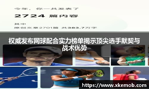 权威发布网球配合实力榜单揭示顶尖选手默契与战术优势