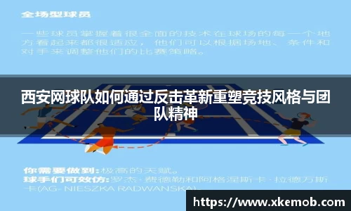 西安网球队如何通过反击革新重塑竞技风格与团队精神