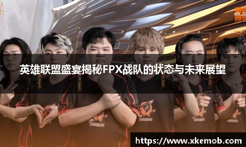 英雄联盟盛宴揭秘FPX战队的状态与未来展望