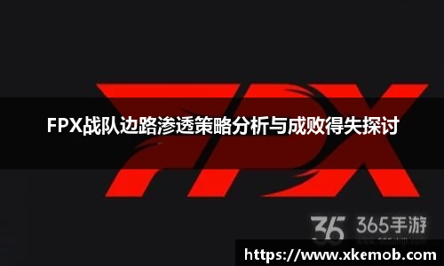 FPX战队边路渗透策略分析与成败得失探讨
