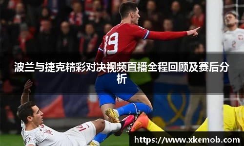 波兰与捷克精彩对决视频直播全程回顾及赛后分析