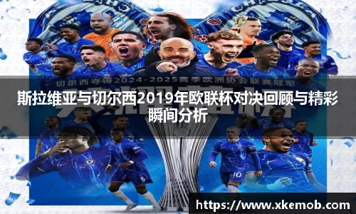 斯拉维亚与切尔西2019年欧联杯对决回顾与精彩瞬间分析