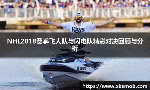 NHL2018赛季飞人队与闪电队精彩对决回顾与分析