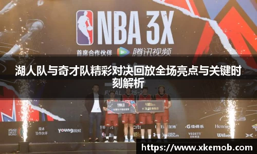 湖人队与奇才队精彩对决回放全场亮点与关键时刻解析