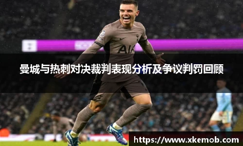 曼城与热刺对决裁判表现分析及争议判罚回顾