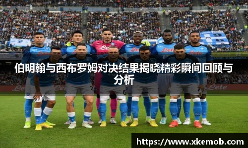 伯明翰与西布罗姆对决结果揭晓精彩瞬间回顾与分析