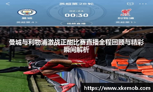 曼城与利物浦激战正酣比赛直播全程回顾与精彩瞬间解析