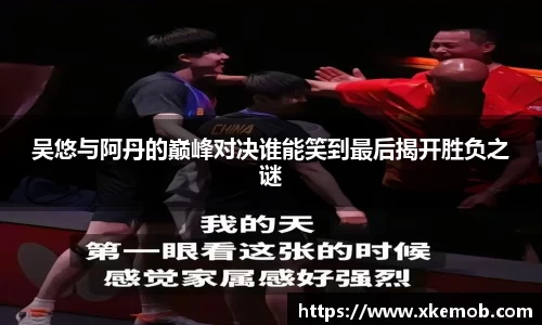 吴悠与阿丹的巅峰对决谁能笑到最后揭开胜负之谜